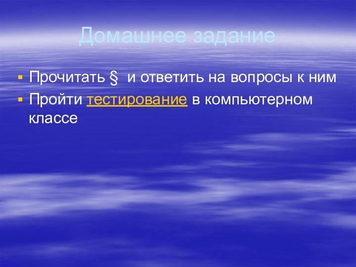 Домашнее заданиеПрочитать § и ответить на вопросы к нимПройти тестирование в компьютерном классе