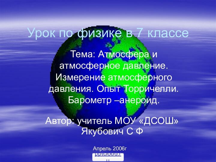 Урок по физике в 7 классеАвтор: учитель МОУ «ДСОШ» Якубович С ФТема: