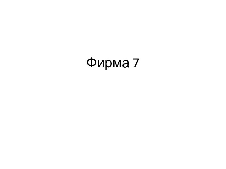 Фирма 7