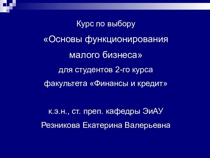 Курс по выбору«Основы функционирования малого бизнеса»для студентов 2-го курса факультета «Финансы и