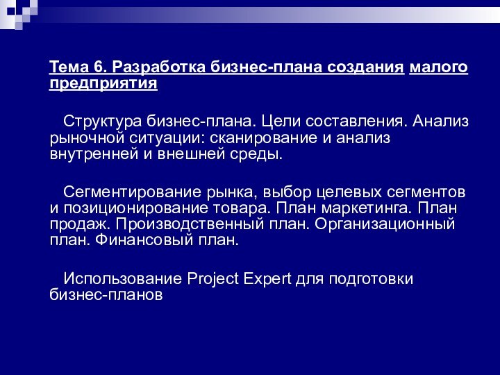 Тема 6. Разработка бизнес-плана создания малого предприятия  Структура бизнес-плана. Цели составления.