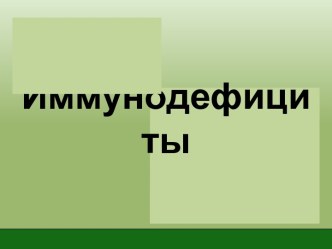 Иммунодефициты