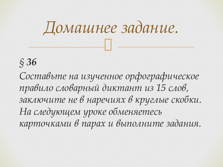 § 36Составьте на изученное орфографическое правило словарный диктант из 15 слов, заключите