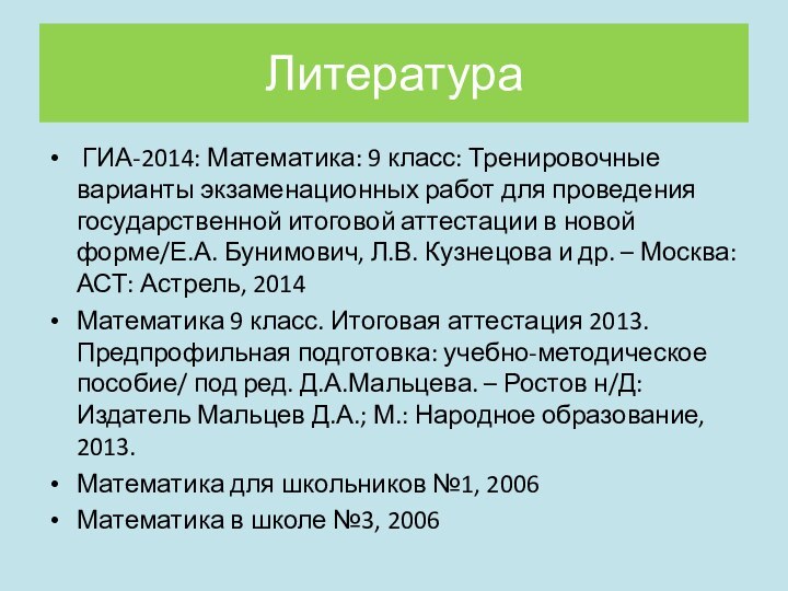 Литература ГИА-2014: Математика: 9 класс: Тренировочные варианты экзаменационных работ для проведения государственной