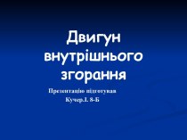 Двигун внутрішнього згорання