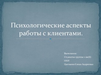 Психологические аспекты работы с клиентами.