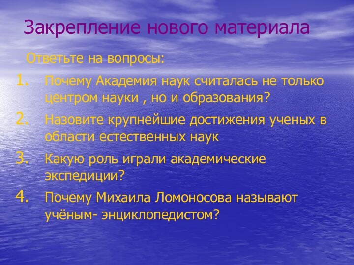 Закрепление нового материала Ответьте на вопросы:Почему Академия наук считалась не только центром