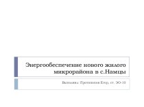 Энергообеспечение нового жилого микрорайона в с.Намцы