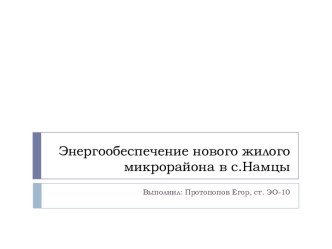 Энергообеспечение нового жилого микрорайона в с.Намцы