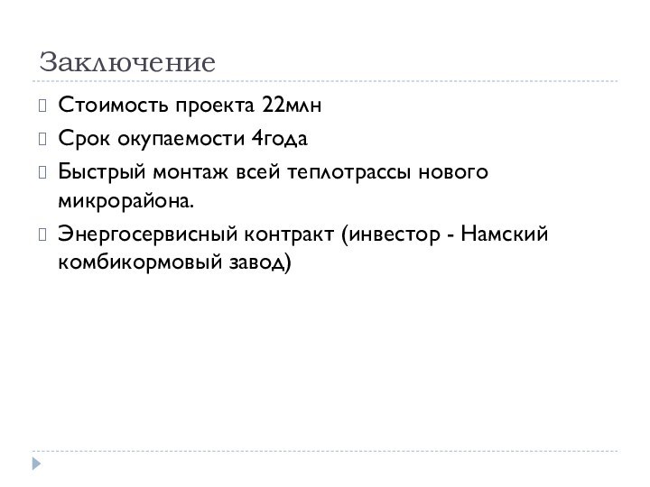 ЗаключениеСтоимость проекта 22млнСрок окупаемости 4годаБыстрый монтаж всей теплотрассы нового микрорайона.Энергосервисный контракт (инвестор - Намский комбикормовый завод)