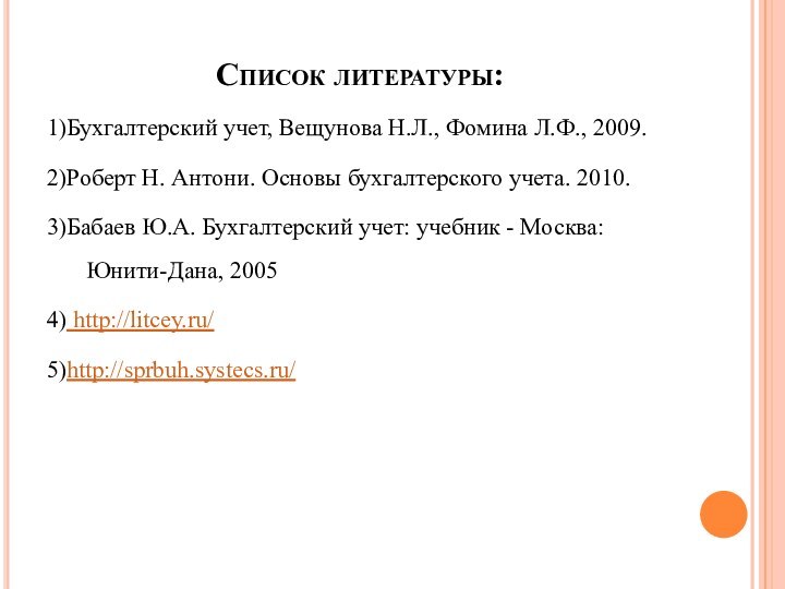 Список литературы:1)Бухгалтерский учет, Вещунова Н.Л., Фомина Л.Ф., 2009. 2)Роберт Н. Антони. Основы