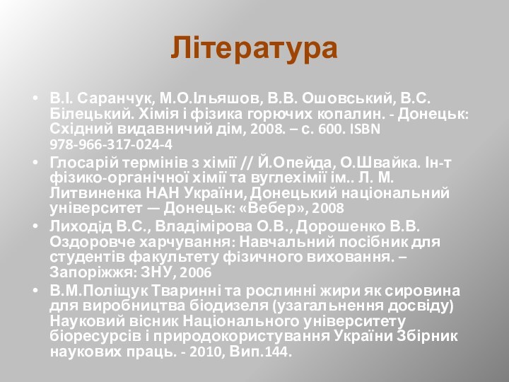 ЛітератураВ.І. Саранчук, М.О.Ільяшов, В.В. Ошовський, В.С.Білецький. Хімія і фізика горючих копалин. -