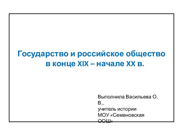 Государство и российское общество