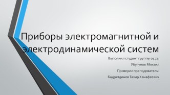 Приборы электромагнитной и электродинамической систем