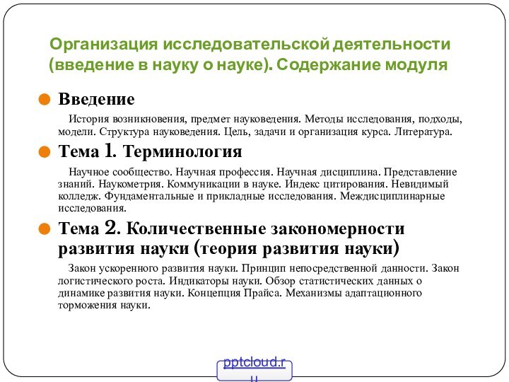 Организация исследовательской деятельности (введение в науку о науке). Содержание модуляВведение	История