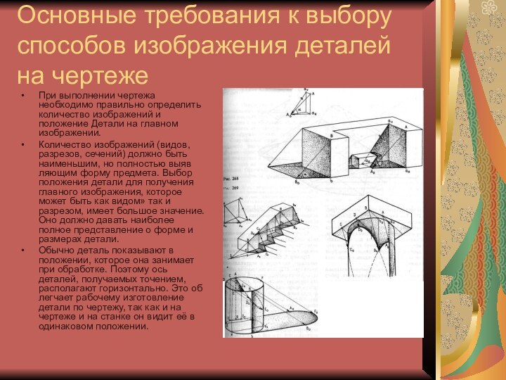 Основные требования к выбору способов изображения деталей