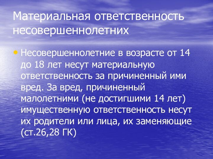 Материальная ответственность несовершеннолетнихНесовершеннолетние в возрасте от 14 до 18 лет несут материальную