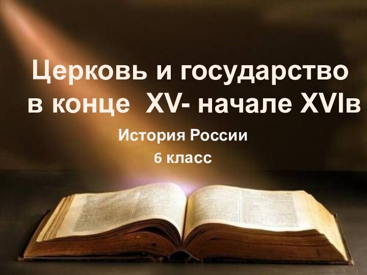 История России6 классЦерковь и государство в конце XV- начале XVIв