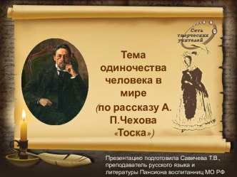 Тоска А.П. Чехов - одиночество