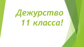 Дежурство 11 класса!