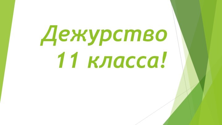 Дежурство  11 класса!