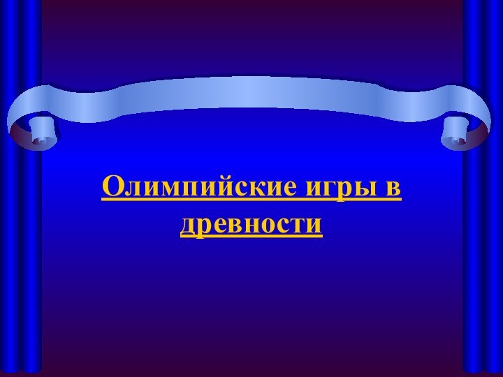 Олимпийские игры в древности