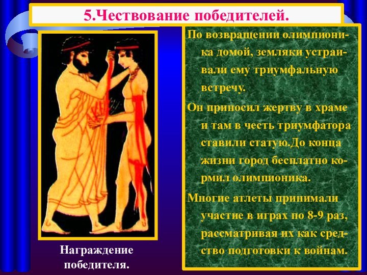 Награждениепобедителя.По возвращении олимпиони-ка домой, земляки устраи-вали ему триумфальную встречу.Он приносил жертву в