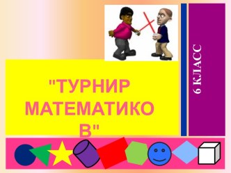 Турнир математиков