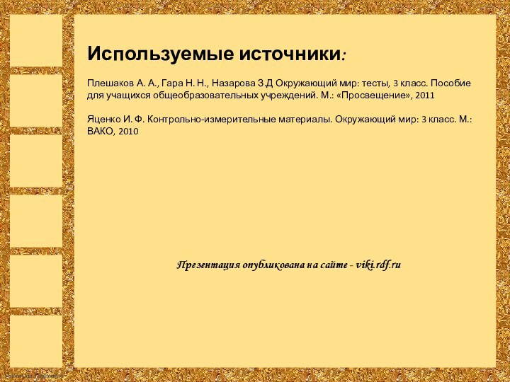 Используемые источники:  Плешаков А. А., Гара Н. Н., Назарова З.Д Окружающий