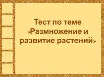 Размножение и развитие растений