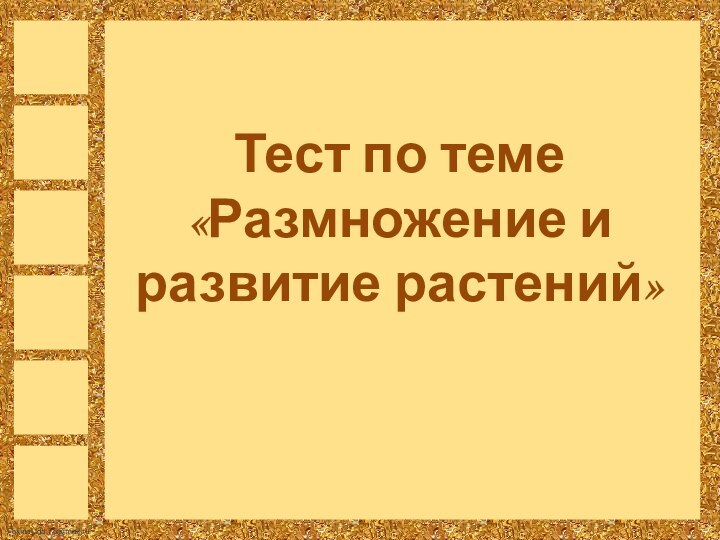 Тест по теме«Размножение и развитие растений»