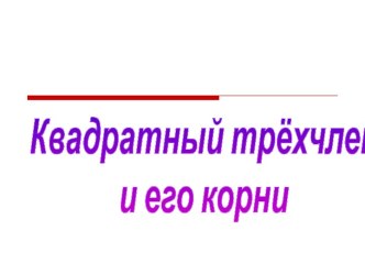 Квадратный трёхчлен и его корни