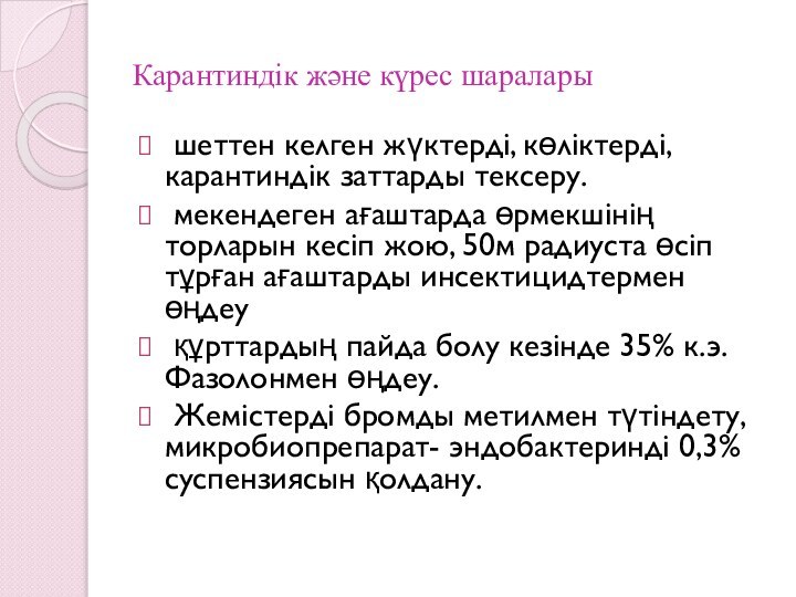 Карантиндік және күрес шаралары шеттен келген жүктерді, көліктерді, карантиндік заттарды тексеру. мекендеген