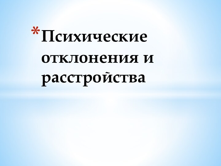 Психические отклонения и расстройства