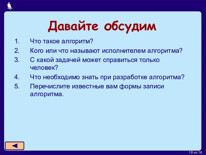 Давайте обсудимЧто такое алгоритм?Кого или что называют исполнителем алгоритма?С какой задачей может