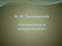 Униженные и оскорблённые Ф.М. Достоевский