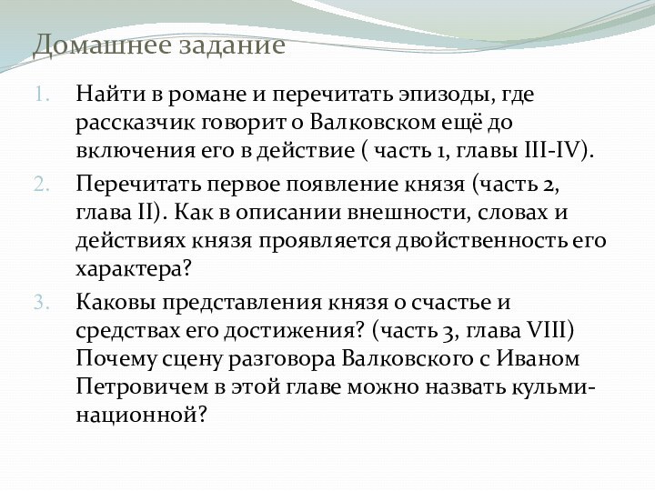 Домашнее задание Найти в романе и перечитать эпизоды, где рассказчик говорит о