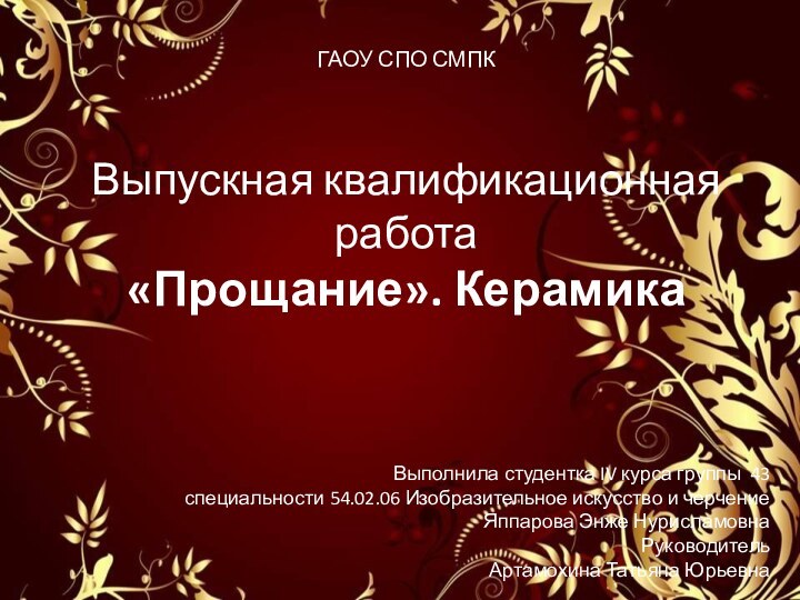 ГАОУ СПО СМПКВыпускная квалификационная работа«Прощание». КерамикаВыполнила студентка IV курса группы  43специальности 54.02.06