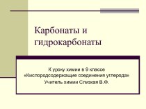 Карбонаты и гидрокарбонаты