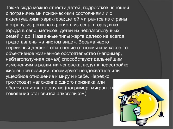 Также сюда можно отнести детей, подростков, юношей с пограничными психическими состояниями и