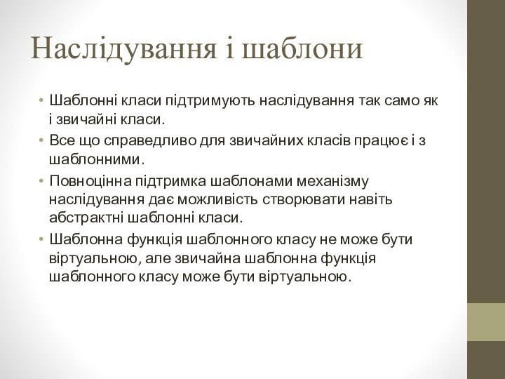 Наслідування і шаблониШаблонні класи підтримують наслідування так само як і звичайні класи.