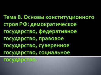 Основы конституционного строя РФ