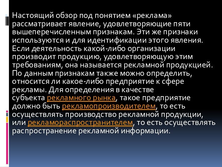 Настоящий обзор под понятием «реклама» рассматривает явление, удовлетворяющие пяти вышеперечисленным признакам. Эти же признаки