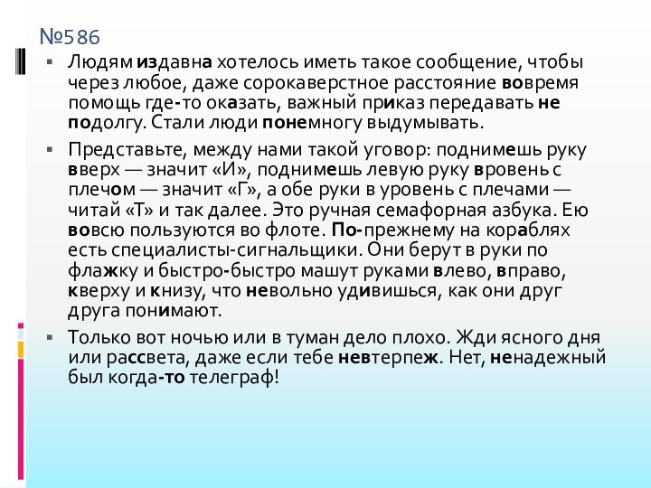 №586Людям издавна хотелось иметь такое сообщение, чтобы через любое, даже сорокаверстное расстояние