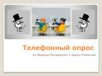 Телефонный опрос