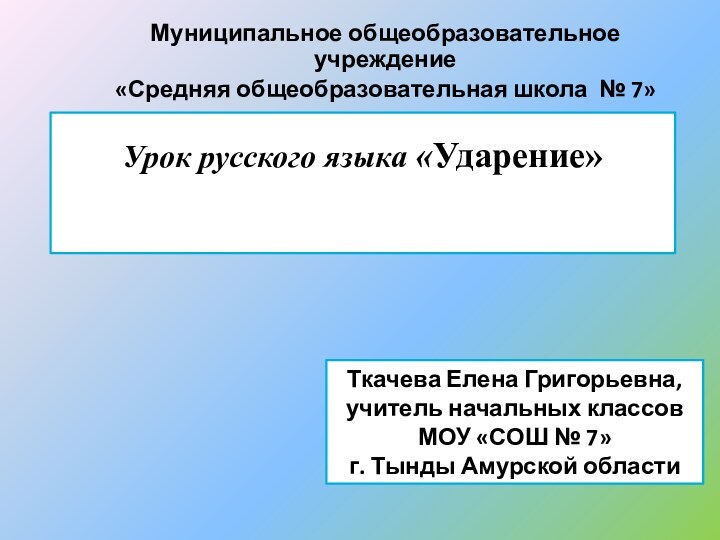 Урок русского языка «Ударение»   Муниципальное общеобразовательное учреждение«Средняя общеобразовательная школа №