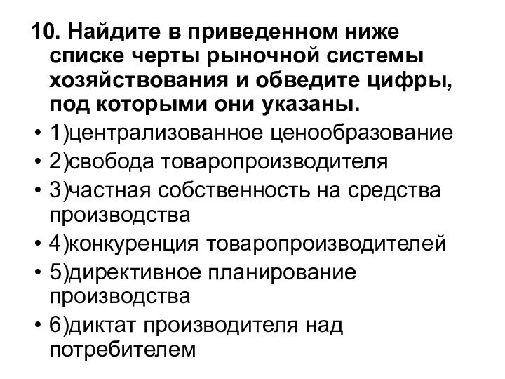 10. Найдите в приведенном ниже списке черты рыночной системы хозяйствования и обведите