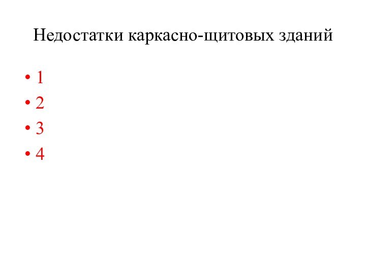 1234Недостатки каркасно-щитовых зданий