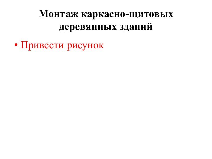 Монтаж каркасно-щитовых деревянных зданийПривести рисунок