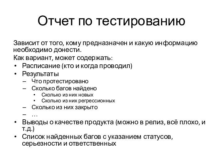 Отчет по тестированиюЗависит от того, кому предназначен и какую информацию необходимо донести.Как